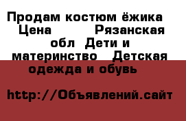 Продам костюм ёжика  › Цена ­ 400 - Рязанская обл. Дети и материнство » Детская одежда и обувь   